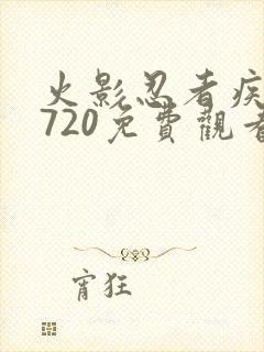 火影忍者疾风传720免费观看全集高清中配