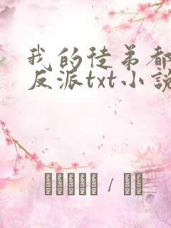 我的徒弟都是大反派txt小说