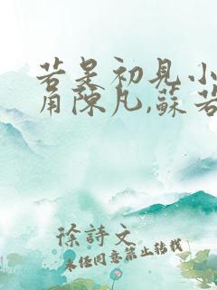 若是初见小说主角陈凡,苏若初