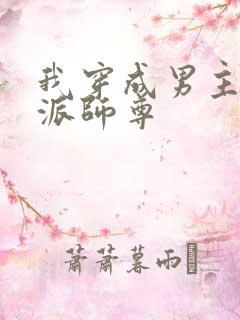 我穿成男主的反派师尊