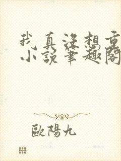 我真没想重生啊小说笔趣阁无弹窗