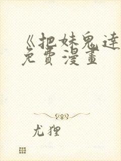 《把妹鬼达人》免费漫画