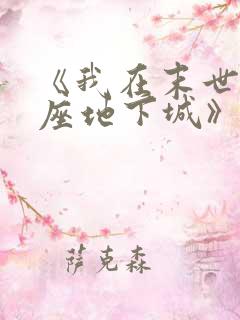 《我在末世有一座地下城》