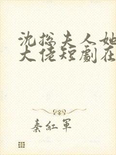 沈总夫人她也是大佬短剧在线观看