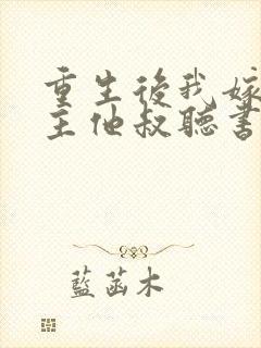 重生后我嫁给男主他叔听书