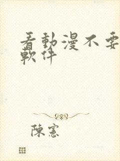 看动漫不要钱的软件