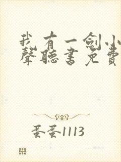 我有一剑小说有声听书免费