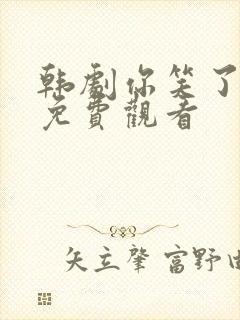 韩剧你笑了全集免费观看