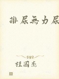 排尿无力尿不尽