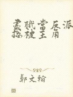 尽职当反派的我总被主角