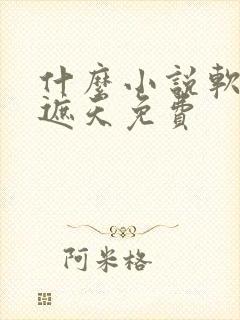 什么小说软件看遮天免费