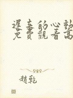 迟来的心动短剧免费观看高清全集