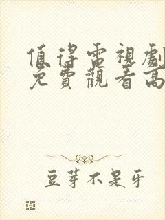 值得电视剧全集免费观看高清在线