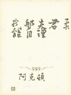 我那夫君柔弱不能自理