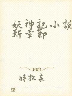 妖神记小说 最新章节