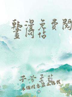 韩漫免费阅读漫画网站