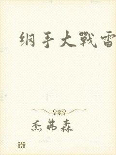 纲手大战雷影
