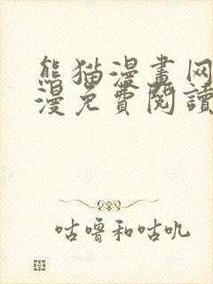 熊猫漫画网站韩漫免费阅读