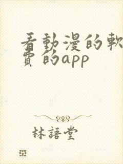 看动漫的软件免费的app