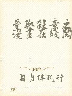 爱与杀意之夜的漫画在线阅读