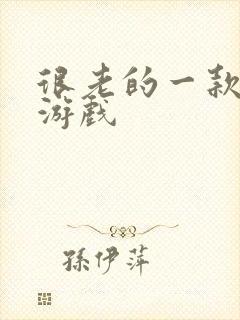 很老的一款火影游戏