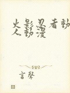 火影忍者动漫同人动漫