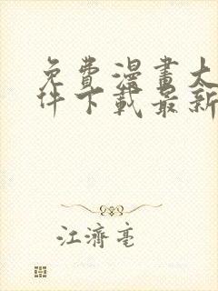 免费漫画大全软件下载最新版