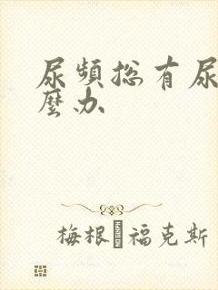 尿频总有尿意怎么办