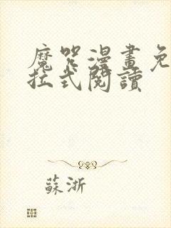 魔咒漫画免费下拉式阅读