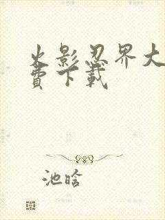 火影忍界大战免费下载