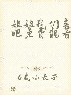 姐姐我们来恋爱吧免费观看全集动漫