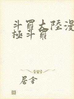 斗罗大陆漫画终极斗罗