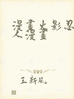 漫画火影忍者同人漫画