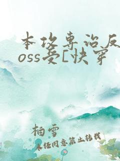 本攻专治反派boss受[快穿