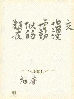 类似僧侣交合之夜的动漫