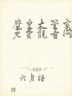 魔皇大管家漫画免费观看网站