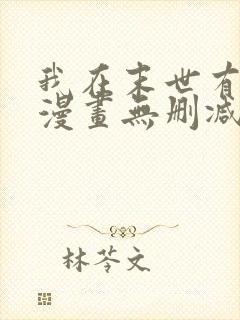 我在末世有套房漫画无删减