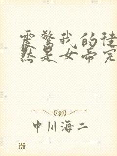 震惊我的徒弟居然是女帝完整小说