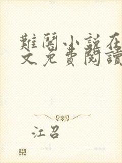 难哄小说在线全文免费阅读无删减