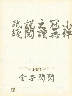 弑谎之冠小说在线阅读无弹窗