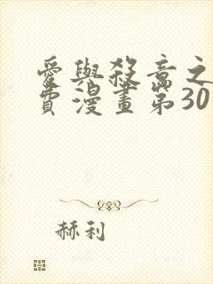 爱与杀意之夜免费漫画第30话