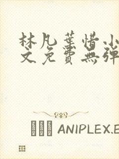 林凡叶惜小说全文免费无弹窗