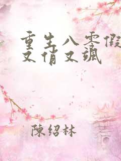 重生八零假千金又俏又飒