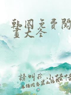 韩国免费阅读漫画大全