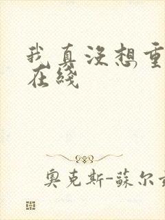 我真没想重生啊在线