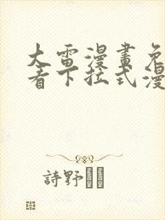 大雷漫画免费观看下拉式漫画