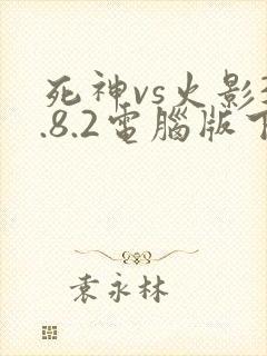 死神vs火影3.8.2电脑版下载