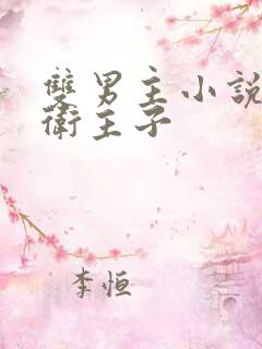 双男主小说,暗卫主子