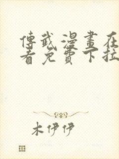 传武漫画在线观看免费下拉式