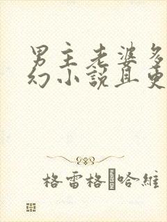 男主老婆多的玄幻小说且更完了